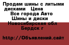  Продам шины с литыми дисками › Цена ­ 35 000 - Все города Авто » Шины и диски   . Новосибирская обл.,Бердск г.